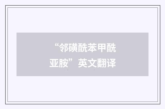“邻磺酰苯甲酰亚胺”英文翻译
