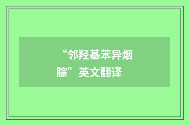 “邻羟基苯异烟腙”英文翻译
