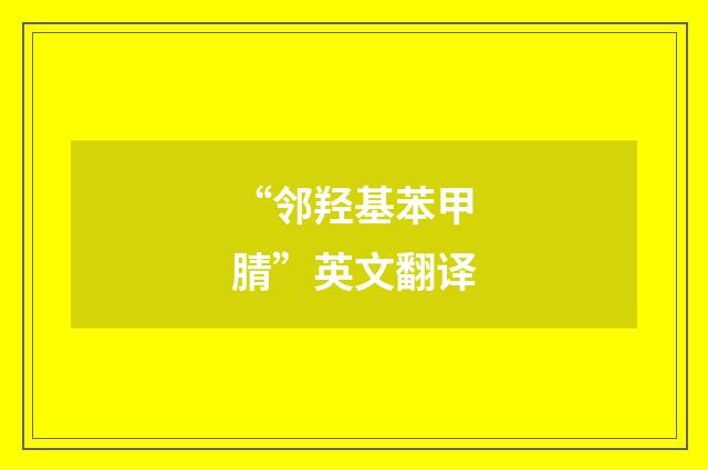 “邻羟基苯甲腈”英文翻译