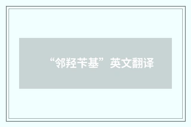 “邻羟苄基”英文翻译