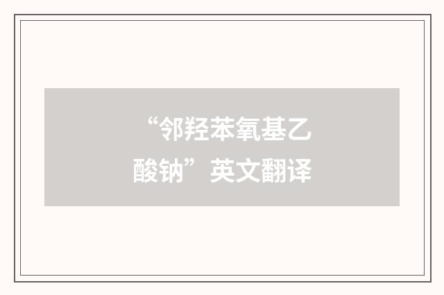 “邻羟苯氧基乙酸钠”英文翻译