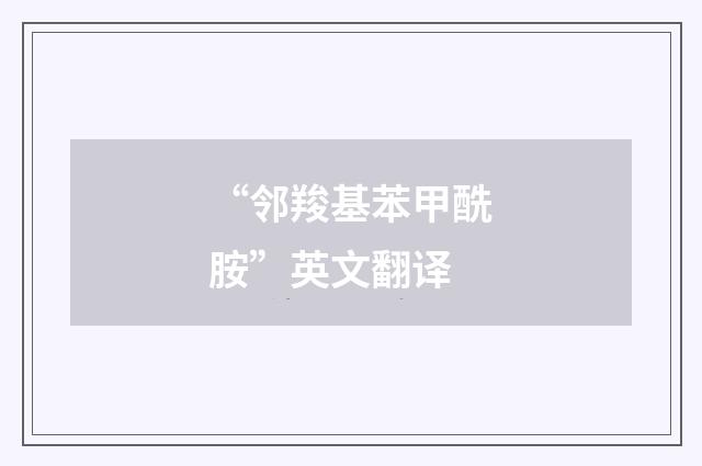 “邻羧基苯甲酰胺”英文翻译