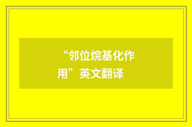 “邻位烷基化作用”英文翻译