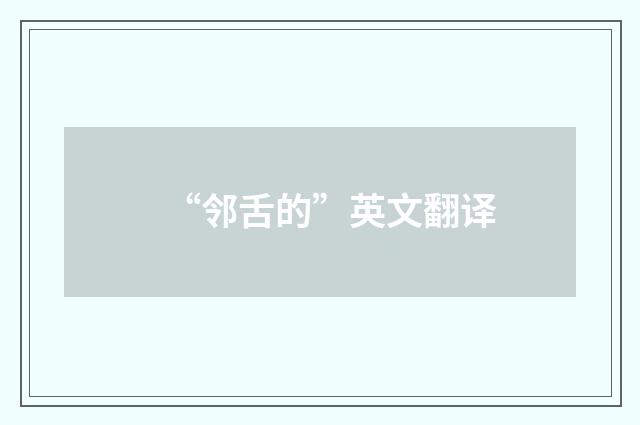 “邻舌的”英文翻译