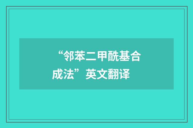“邻苯二甲酰基合成法”英文翻译