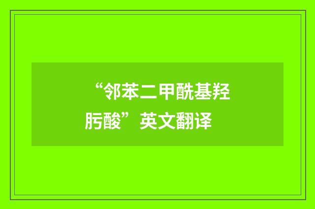 “邻苯二甲酰基羟肟酸”英文翻译