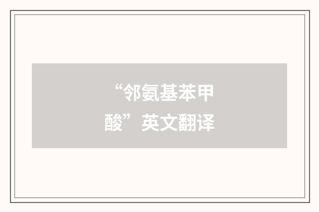 “邻氨基苯甲酸”英文翻译