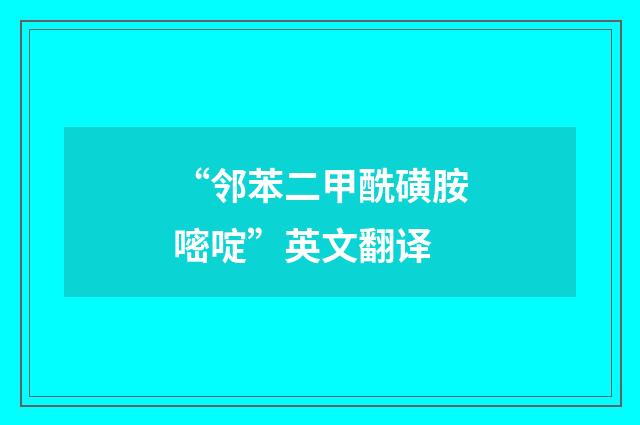 “邻苯二甲酰磺胺嘧啶”英文翻译