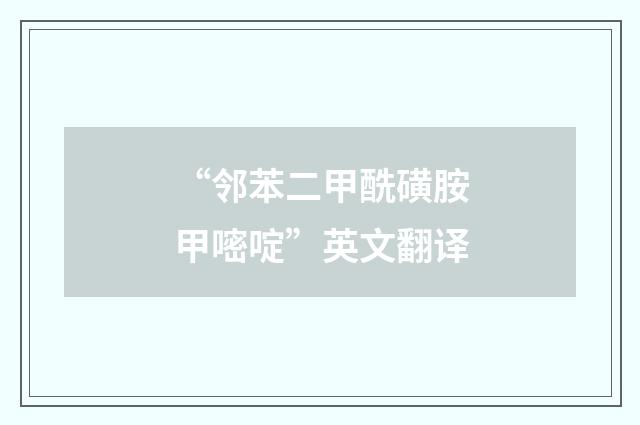 “邻苯二甲酰磺胺甲嘧啶”英文翻译