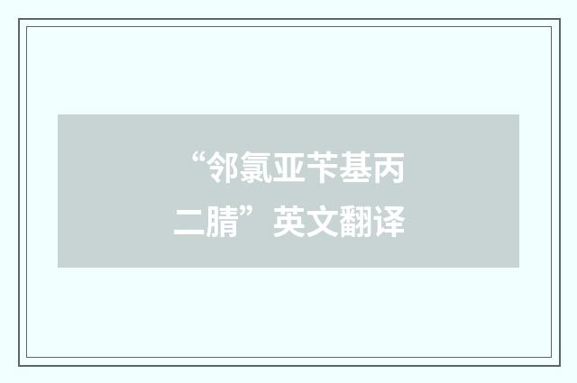 “邻氯亚苄基丙二腈”英文翻译