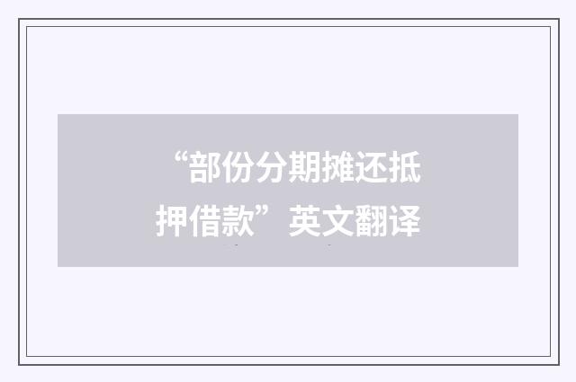 “部份分期摊还抵押借款”英文翻译