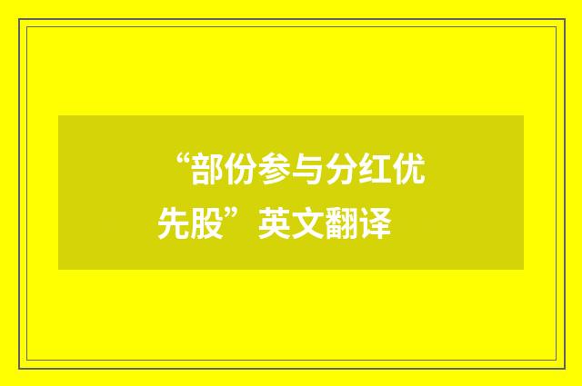 “部份参与分红优先股”英文翻译