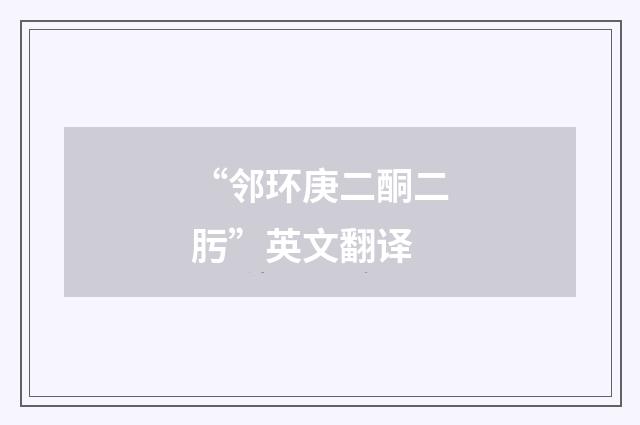 “邻环庚二酮二肟”英文翻译