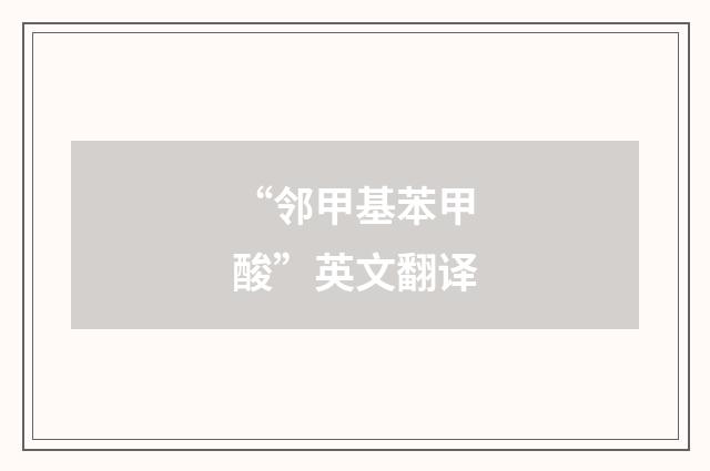 “邻甲基苯甲酸”英文翻译