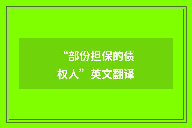 “部份担保的债权人”英文翻译