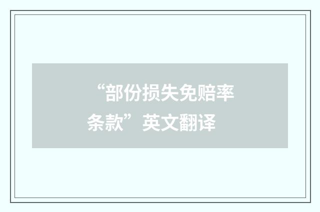 “部份损失免赔率条款”英文翻译