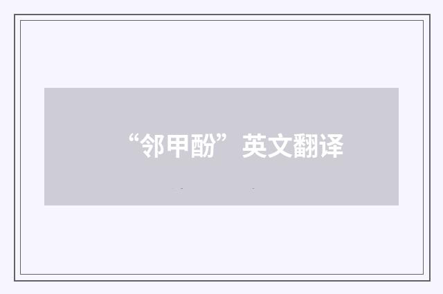 “邻甲酚”英文翻译
