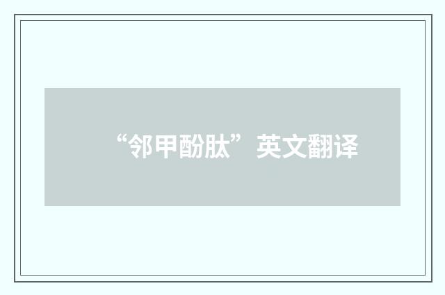 “邻甲酚肽”英文翻译