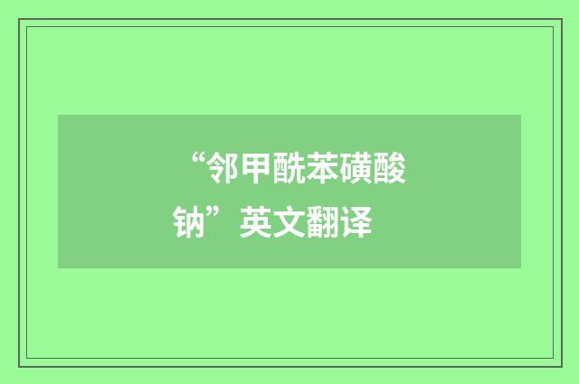 “邻甲酰苯磺酸钠”英文翻译