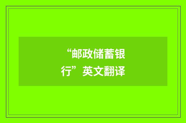 “邮政储蓄银行”英文翻译