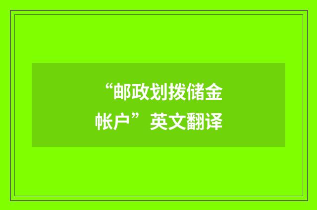 “邮政划拨储金帐户”英文翻译