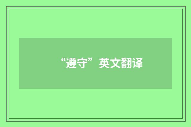 “遵守”英文翻译