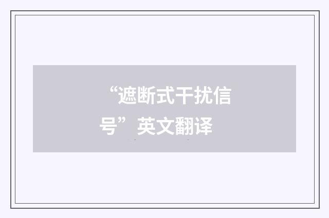“遮断式干扰信号”英文翻译