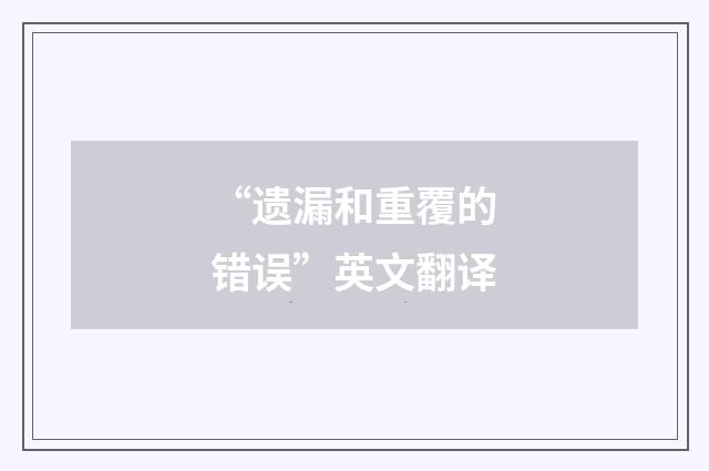 “遗漏和重覆的错误”英文翻译