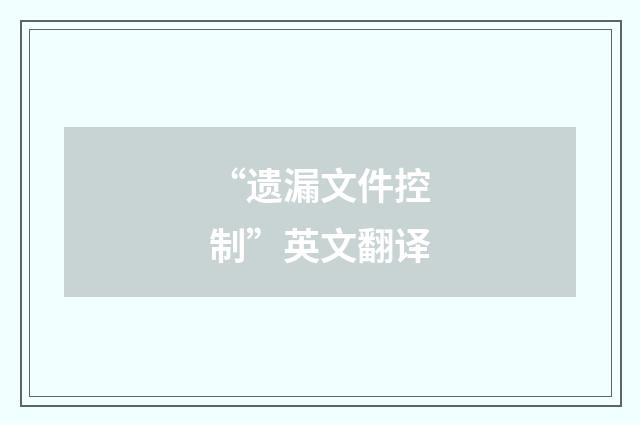 “遗漏文件控制”英文翻译