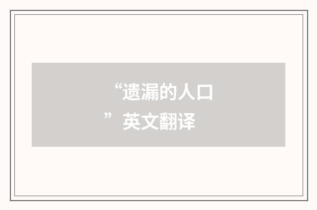 “遗漏的人口”英文翻译