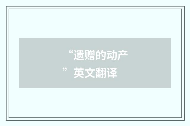 “遗赠的动产”英文翻译