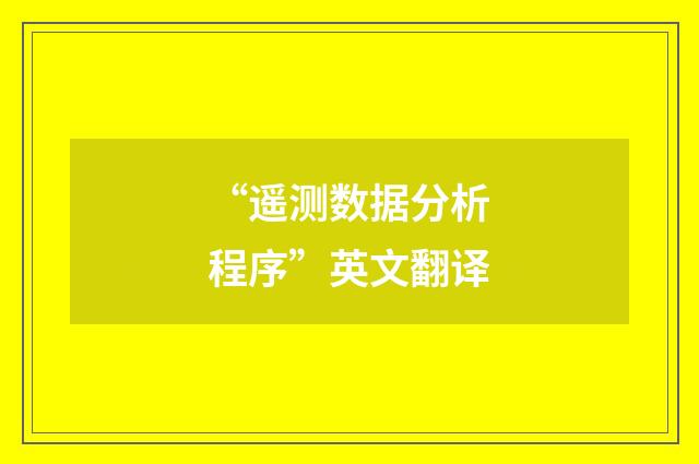 “遥测数据分析程序”英文翻译