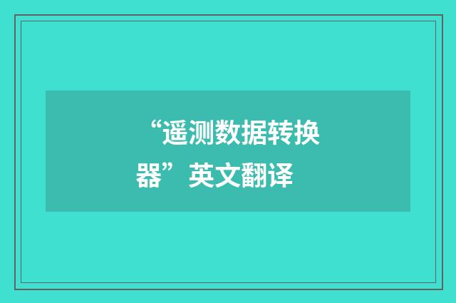 “遥测数据转换器”英文翻译