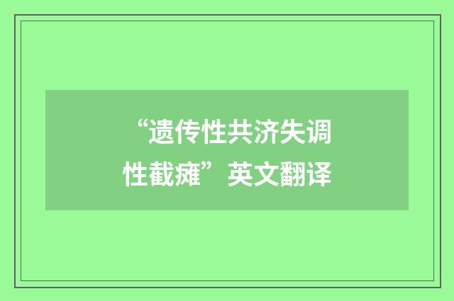 “遗传性共济失调性截瘫”英文翻译