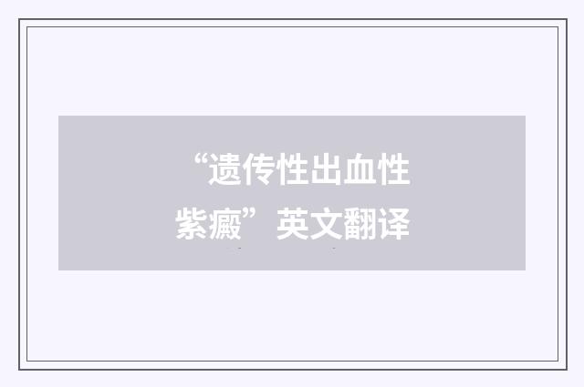 “遗传性出血性紫癜”英文翻译