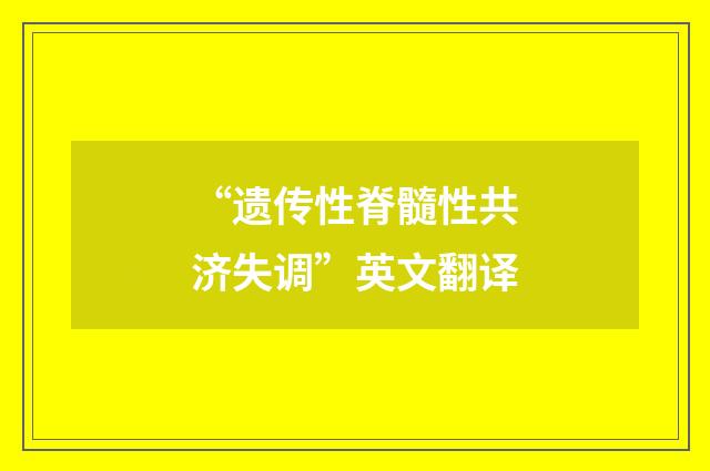 “遗传性脊髓性共济失调”英文翻译
