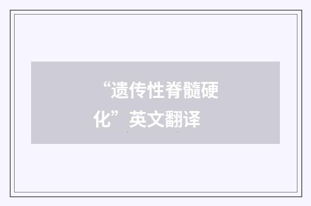 “遗传性脊髓硬化”英文翻译