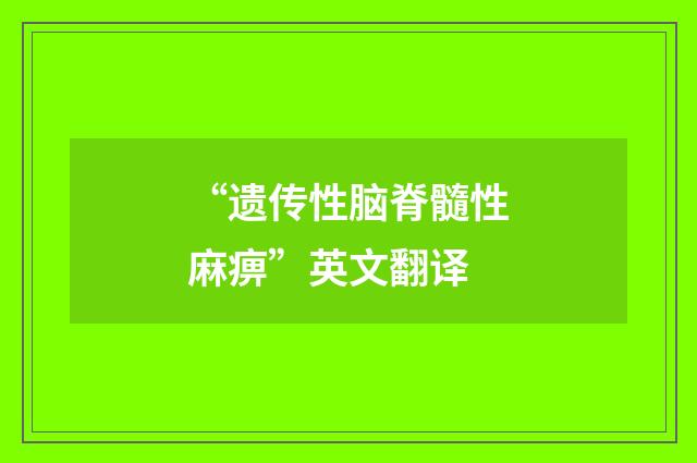 “遗传性脑脊髓性麻痹”英文翻译