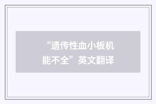 “遗传性血小板机能不全”英文翻译