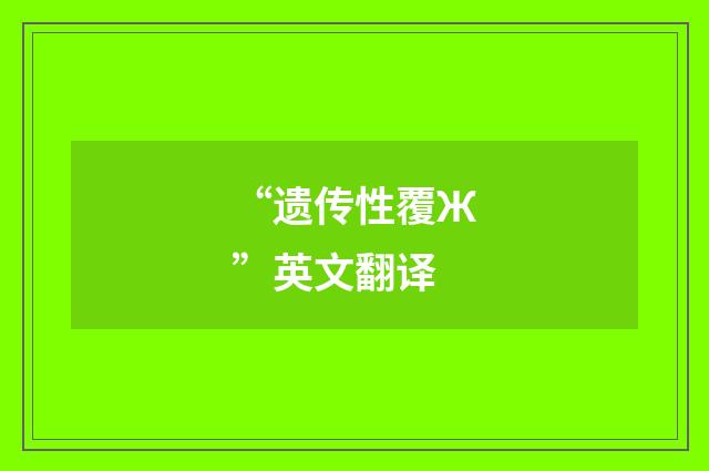 “遗传性覆Ж”英文翻译