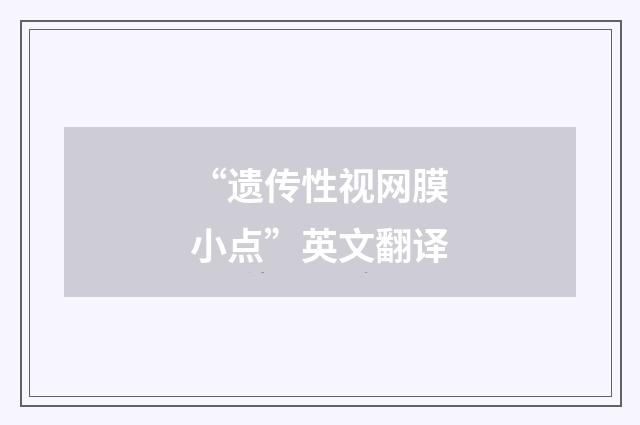 “遗传性视网膜小点”英文翻译