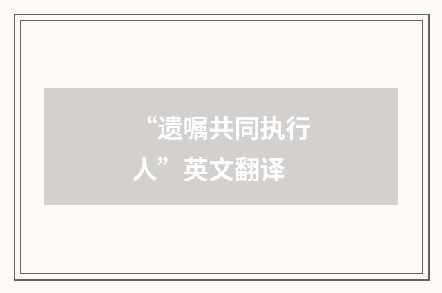 “遗嘱共同执行人”英文翻译