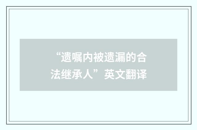 “遗嘱内被遗漏的合法继承人”英文翻译