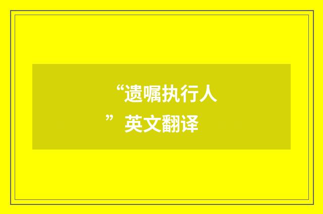 “遗嘱执行人”英文翻译