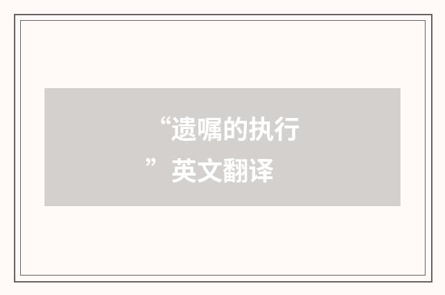 “遗嘱的执行”英文翻译