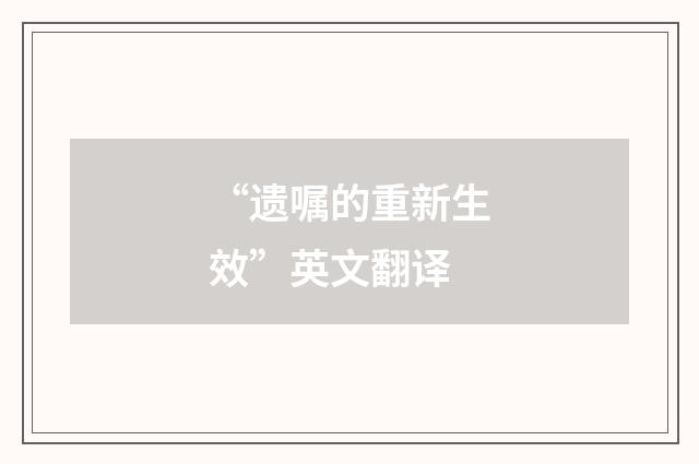 “遗嘱的重新生效”英文翻译