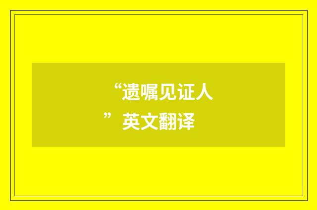 “遗嘱见证人”英文翻译