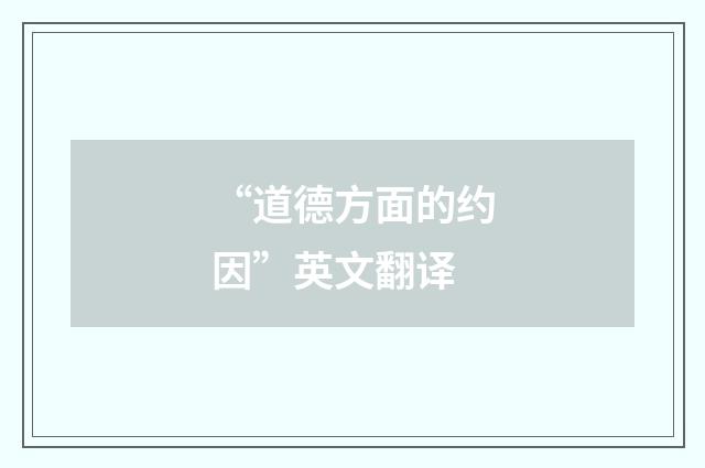 “道德方面的约因”英文翻译