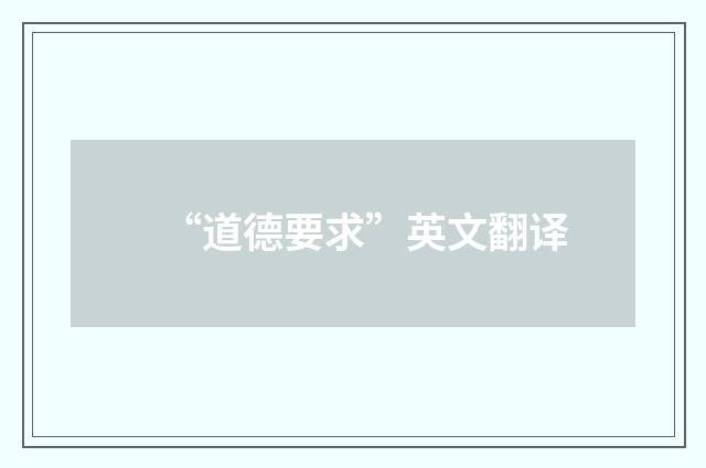 “道德要求”英文翻译