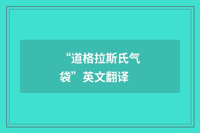 “道格拉斯氏气袋”英文翻译